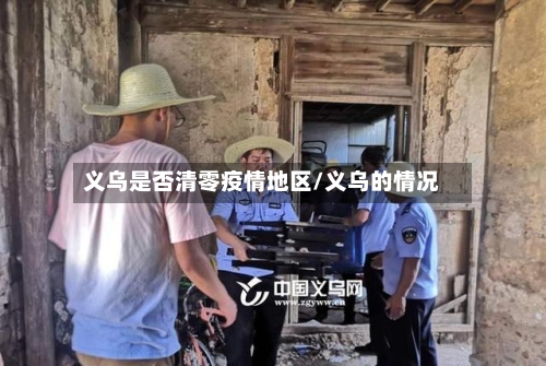 义乌是否清零疫情地区/义乌的情况