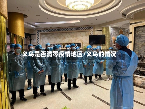 义乌是否清零疫情地区/义乌的情况-第3张图片