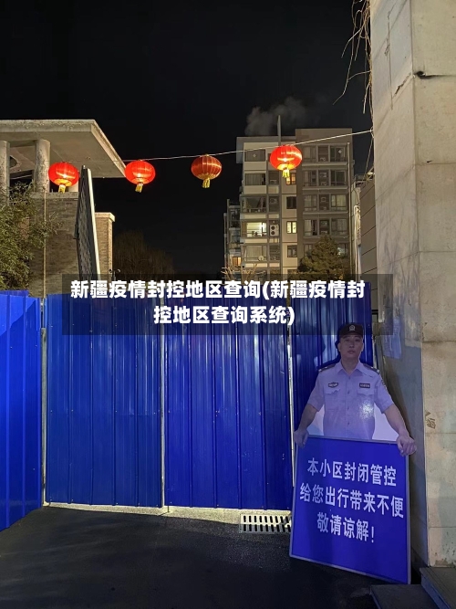 新疆疫情封控地区查询(新疆疫情封控地区查询系统)