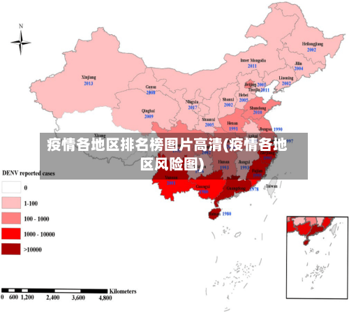 疫情各地区排名榜图片高清(疫情各地区风险图)-第2张图片