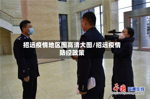 招远疫情地区图高清大图/招远疫情防控政策