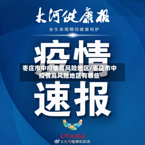 枣庄市中疫情高风险地区/枣庄市中疫情高风险地区有哪些