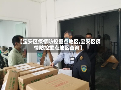 【宝安区疫情防控重点地区,宝安区疫情防控重点地区查询】-第2张图片