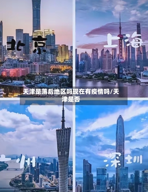 天津是落后地区吗现在有疫情吗/天津是否-第3张图片