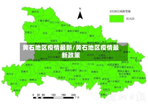 黄石地区疫情最新/黄石地区疫情最新政策-第2张图片