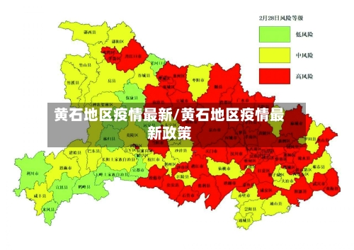 黄石地区疫情最新/黄石地区疫情最新政策-第3张图片