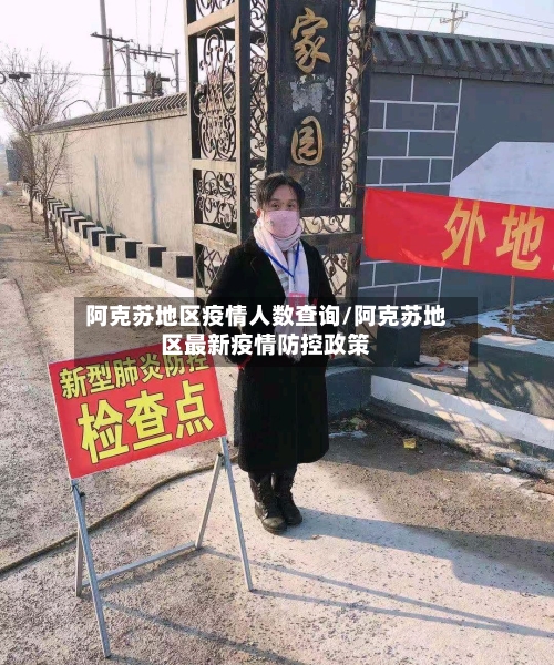 阿克苏地区疫情人数查询/阿克苏地区最新疫情防控政策