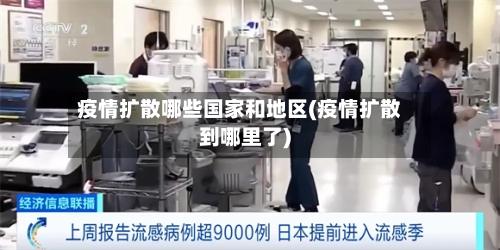 疫情扩散哪些国家和地区(疫情扩散到哪里了)-第3张图片
