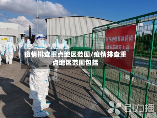 疫情排查重点地区范围/疫情排查重点地区范围包括