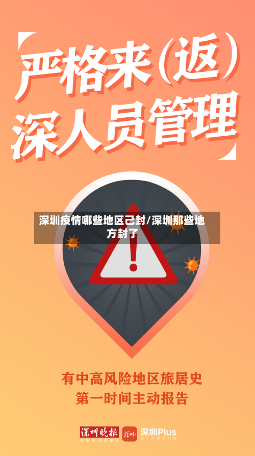 深圳疫情哪些地区己封/深圳那些地方封了