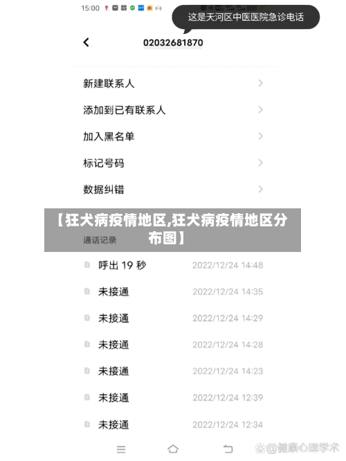 【狂犬病疫情地区,狂犬病疫情地区分布图】-第2张图片
