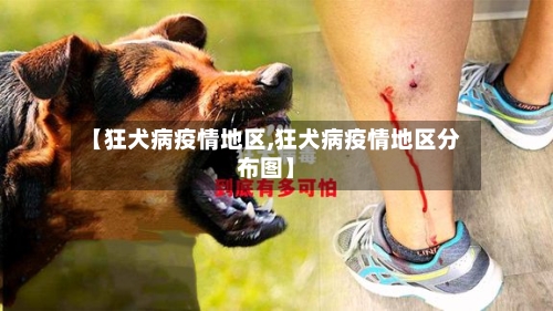 【狂犬病疫情地区,狂犬病疫情地区分布图】