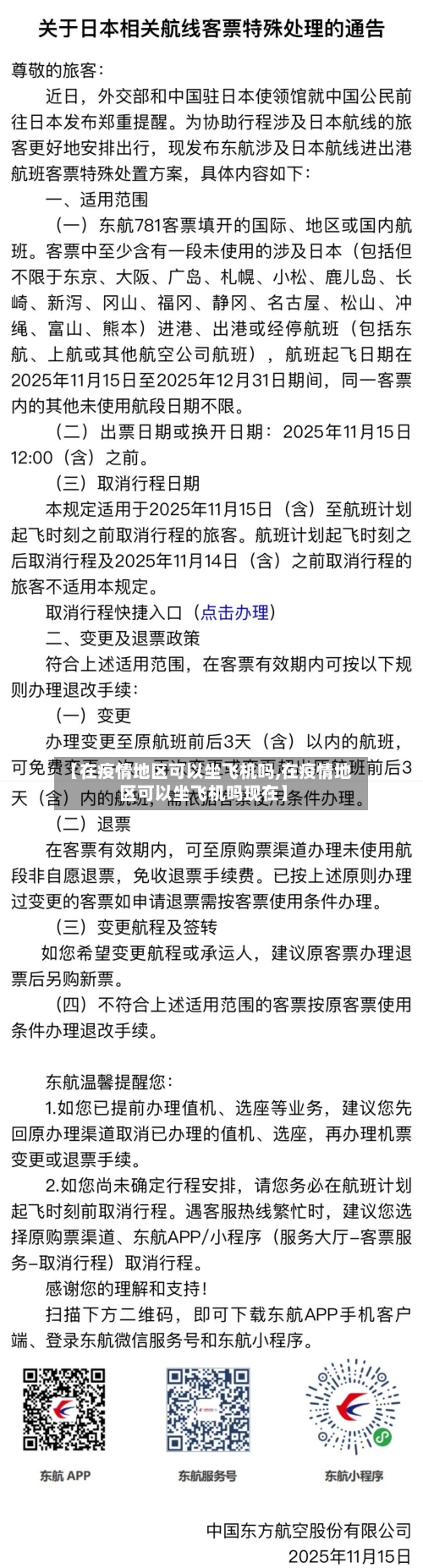 【在疫情地区可以坐飞机吗,在疫情地区可以坐飞机吗现在】-第3张图片