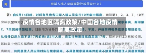 疫情各地区隔离政策/中国各地疫情隔离政策-第2张图片