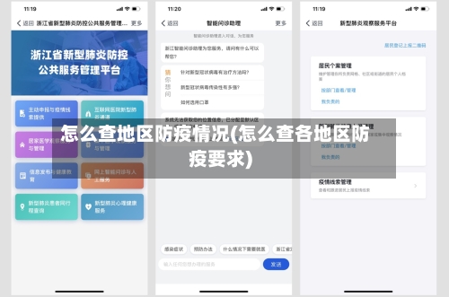 怎么查地区防疫情况(怎么查各地区防疫要求)