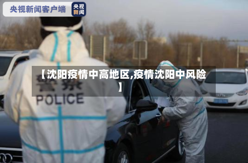 【沈阳疫情中高地区,疫情沈阳中风险】