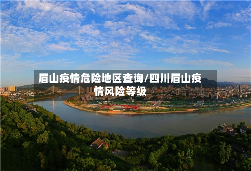 眉山疫情危险地区查询/四川眉山疫情风险等级-第2张图片
