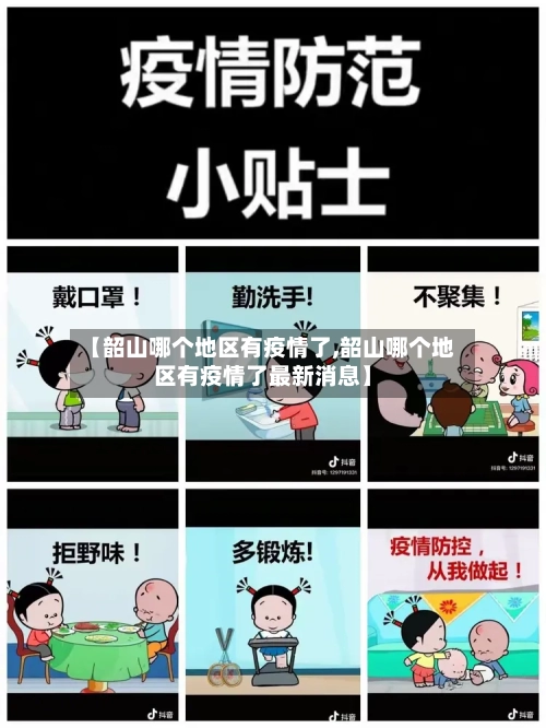 【韶山哪个地区有疫情了,韶山哪个地区有疫情了最新消息】