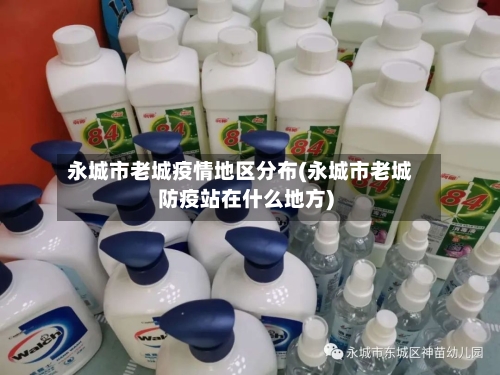 永城市老城疫情地区分布(永城市老城防疫站在什么地方)