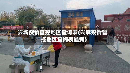 兴城疫情管控地区查询表(兴城疫情管控地区查询表最新)-第2张图片