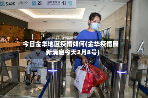今日金华地区疫情如何(金华疫情最新消息今天2月8号)