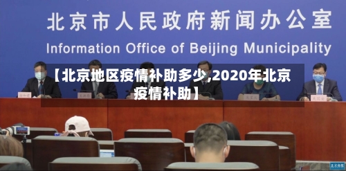 【北京地区疫情补助多少,2020年北京疫情补助】-第3张图片