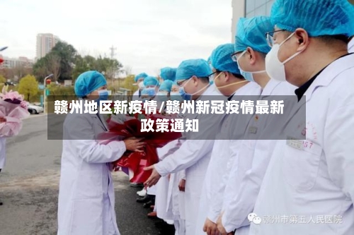 赣州地区新疫情/赣州新冠疫情最新政策通知