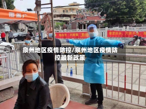 泉州地区疫情防控/泉州地区疫情防控最新政策