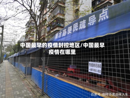 中国最早的疫情封控地区/中国最早疫情在哪里-第2张图片