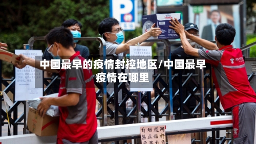 中国最早的疫情封控地区/中国最早疫情在哪里