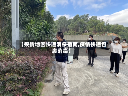 【疫情地区快递消杀指南,疫情快递包裹消毒】-第3张图片