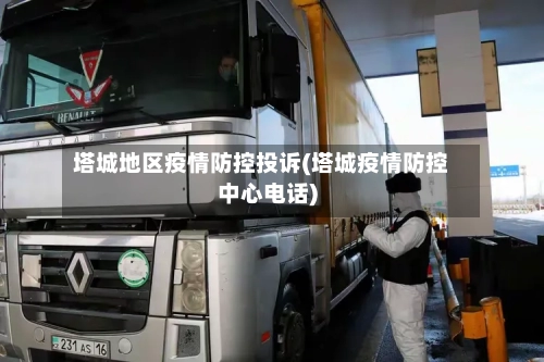 塔城地区疫情防控投诉(塔城疫情防控中心电话)-第2张图片