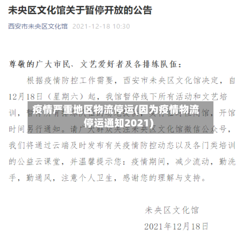 疫情严重地区物流停运(因为疫情物流停运通知2021)-第2张图片