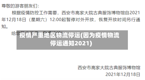 疫情严重地区物流停运(因为疫情物流停运通知2021)-第3张图片