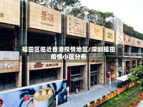 福田区临近香港疫情地区/深圳福田疫情小区分布-第3张图片