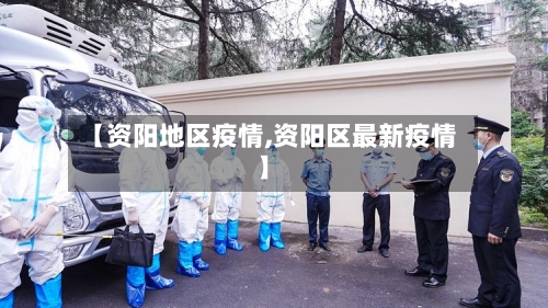 【资阳地区疫情,资阳区最新疫情】-第2张图片