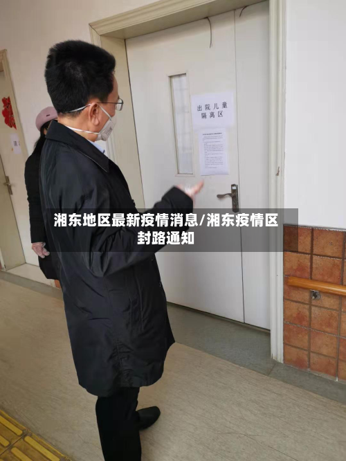 湘东地区最新疫情消息/湘东疫情区封路通知