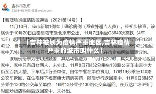 【吉林被划为疫情严重地区,吉林疫情严重的城市叫什么】-第2张图片