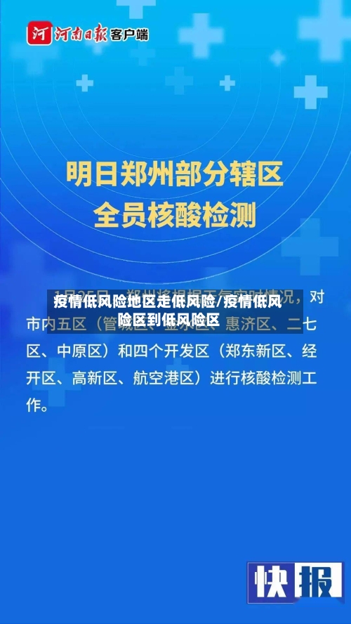 疫情低风险地区走低风险/疫情低风险区到低风险区