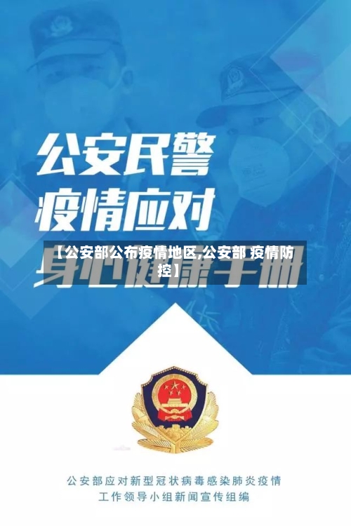 【公安部公布疫情地区,公安部 疫情防控】-第2张图片