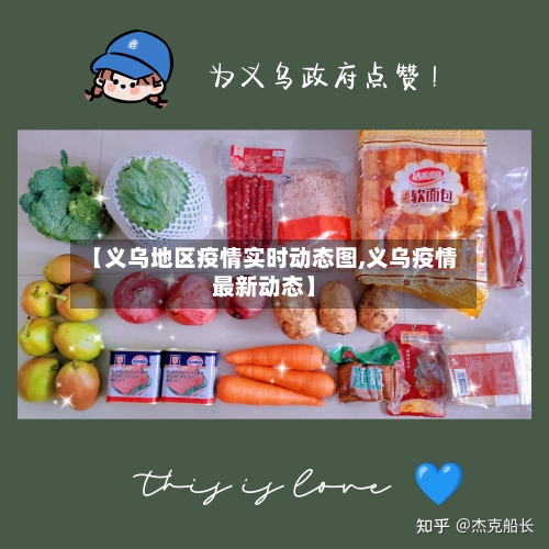 【义乌地区疫情实时动态图,义乌疫情最新动态】