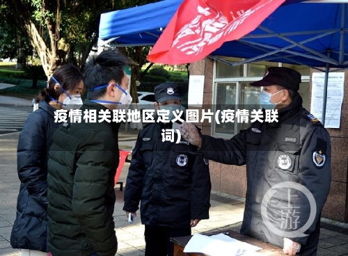 疫情相关联地区定义图片(疫情关联词)