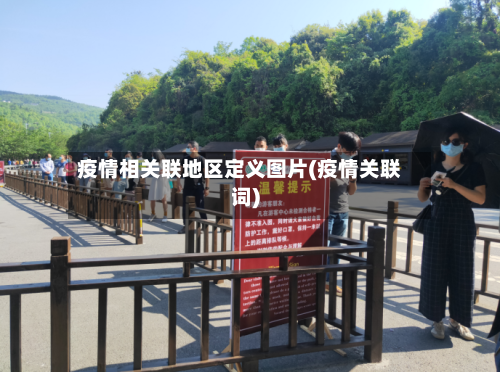 疫情相关联地区定义图片(疫情关联词)-第3张图片