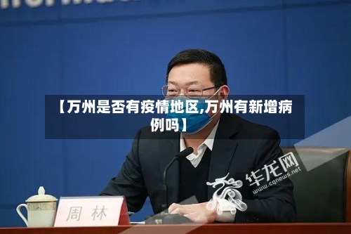 【万州是否有疫情地区,万州有新增病例吗】