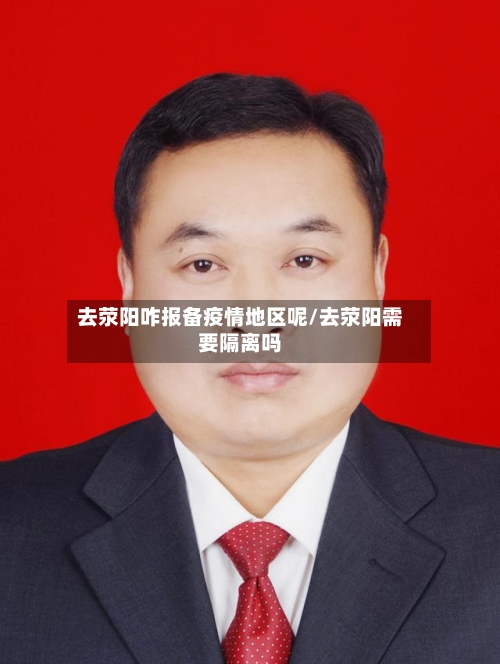 去荥阳咋报备疫情地区呢/去荥阳需要隔离吗-第3张图片