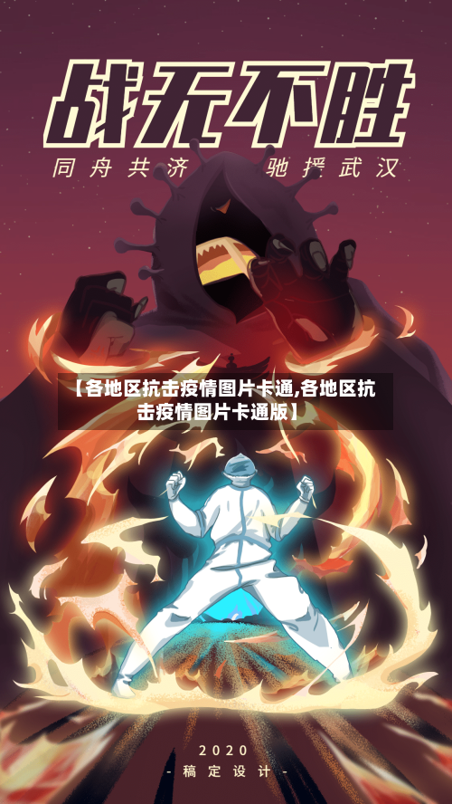 【各地区抗击疫情图片卡通,各地区抗击疫情图片卡通版】-第2张图片
