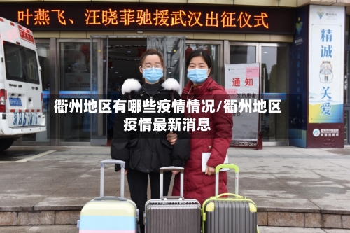 衢州地区有哪些疫情情况/衢州地区疫情最新消息