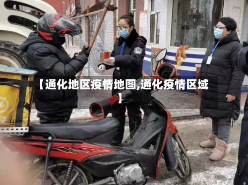 【通化地区疫情地图,通化疫情区域】-第2张图片