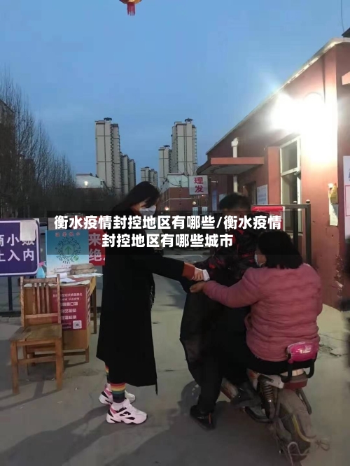 衡水疫情封控地区有哪些/衡水疫情封控地区有哪些城市