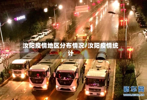 汝阳疫情地区分布情况/汝阳疫情统计-第2张图片